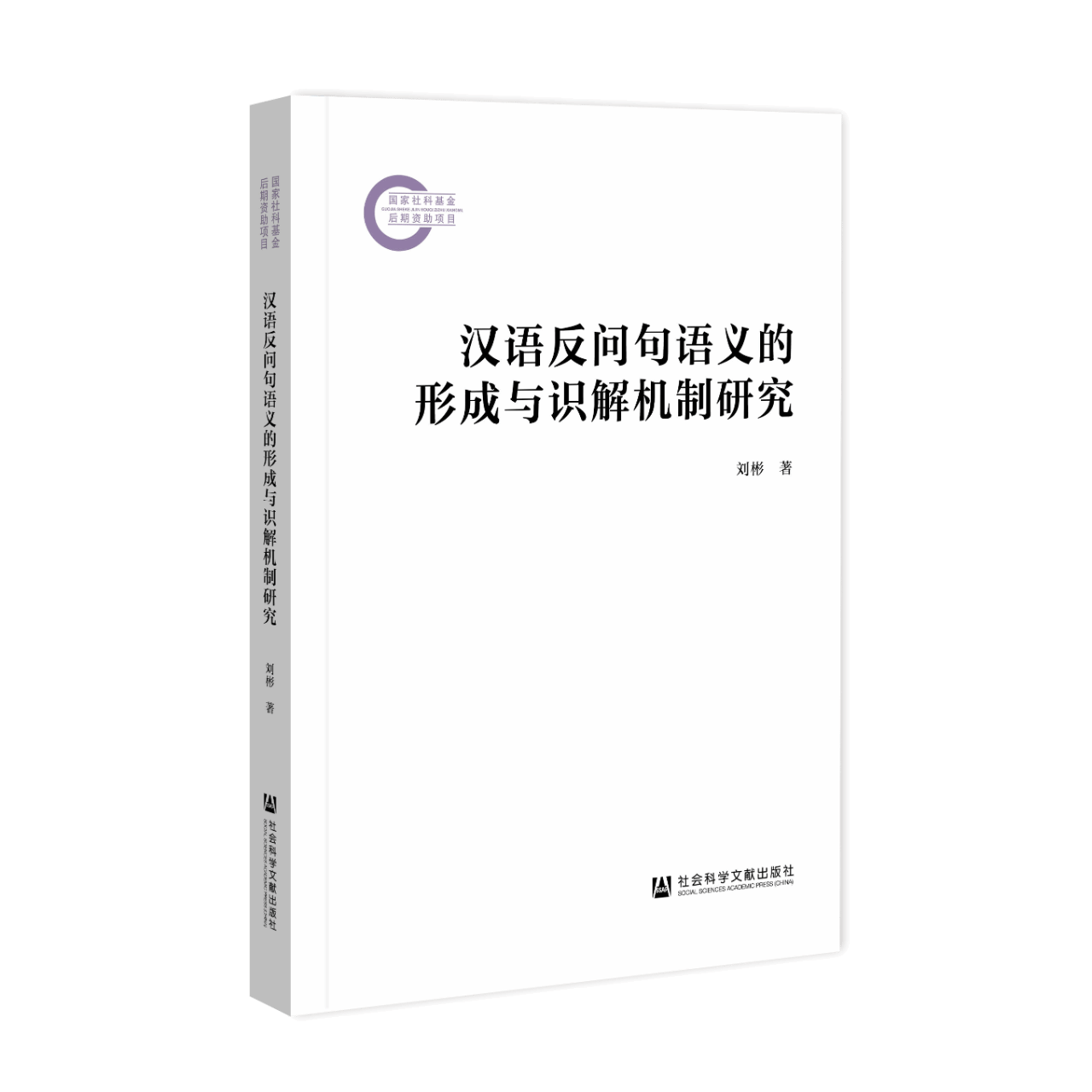 刘彬副教授《汉语反问句语义的形成与识解机制研究》出版-华中师范大学语言与语言教育研究中心
