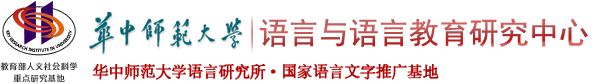 语言研究中心 语言研究中心